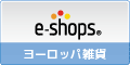 ヨーロッパ雑貨 ネットショップランキング