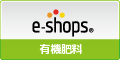 有機肥料 ネットショップランキング