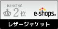 レザージャケット ネットショップランキング