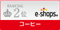 コーヒー ネットショップランキング