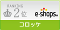 コロッケ ネットショップランキング