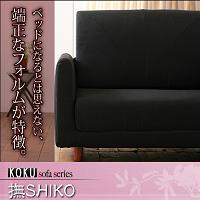 KOKUソファシリーズ 撫SHIKO