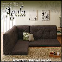 フロアコーナーソファ【Agula】 ファブリックタイプ