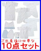 Newborn 新生児肌着10点セット ブルー(サックス)