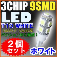 ��� �⵱��LED T10 �����å��塡3���å�9SMD(2�ĥ��å�)/�ۥ磻��