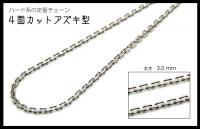 シルバーチェーン(カットアズキ/いぶし加工) 3.0mm 60cm
