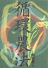 循環農法/赤峰勝人著