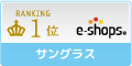 サングラス ネットショップランキング