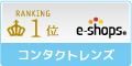 コンタクトレンズ ネットショップランキング