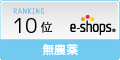 無農薬 ネットショップランキング