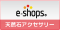 天然石アクセサリー ネットショップランキング