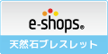 天然石ブレスレット ネットショップランキング