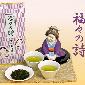 モリタ園のお茶　801～1600円/普段使いに　「深蒸し煎茶　福々の詩（ふくぶくのうた）」