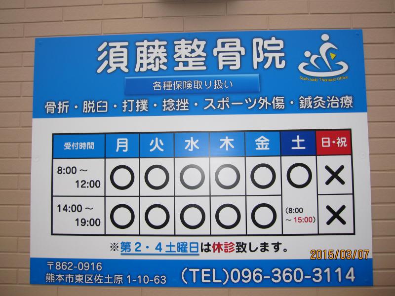 須藤整骨院の投稿写真