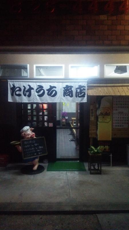 ファミリーストアー武内酒店の投稿写真
