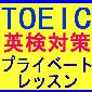 TOEIC、英検　対策＆攻略　個人プライベートレッスン