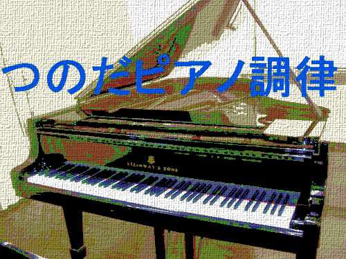 つのだピアノ調律の投稿写真