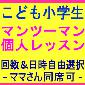 こども、小学生！マンツーマン個人レッスン　－　保護者（ママ、パパさん）同席可！（オムツの取れている弟、妹さんも同席可）