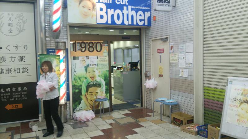 ヘアーカットブラザー原木中山店 船橋市 理容店 E Shops