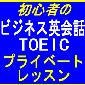 初心者の ビジネス英会話 マンツーマ＆グループ（最大３名まで）　ＴＯＥＩＣも