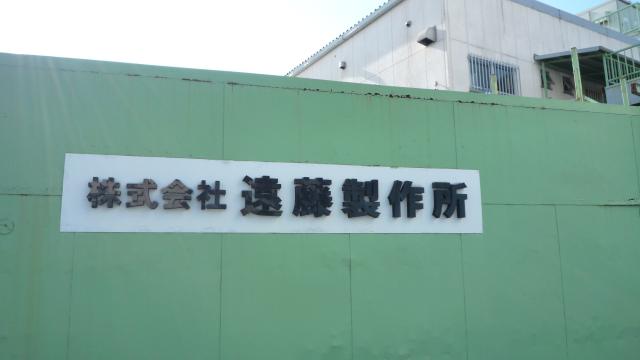 株式会社遠藤製作所の投稿写真