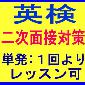 英検 二次面接試験 対策レッスン -- 短期（単発:１回より）レッスン受付！★ マンツーマン個人レッスン or ★ グループ（最大: ２～３名まで）