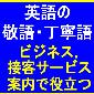 英語の敬語・丁寧語 を使いこなす！英語で【接客, 受付, 案内】　　