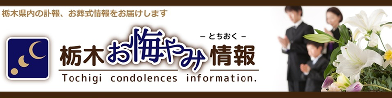 栃木 お悔やみ情報 宇都宮市 通信 インターネット E Shops