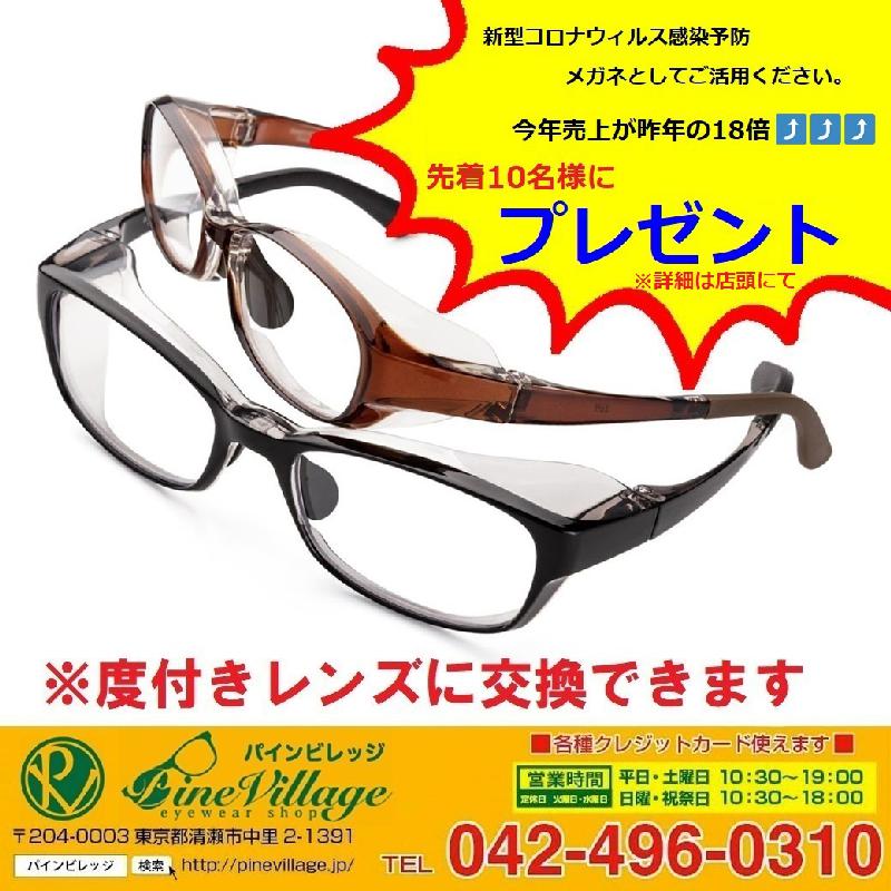 記事画像_新型コロナウィルス感染予防メガネ プレゼント企画