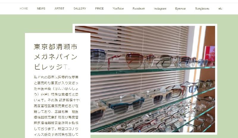 記事画像_清瀬市メガネパインビレッジ ホームページ リニューアル☆彡