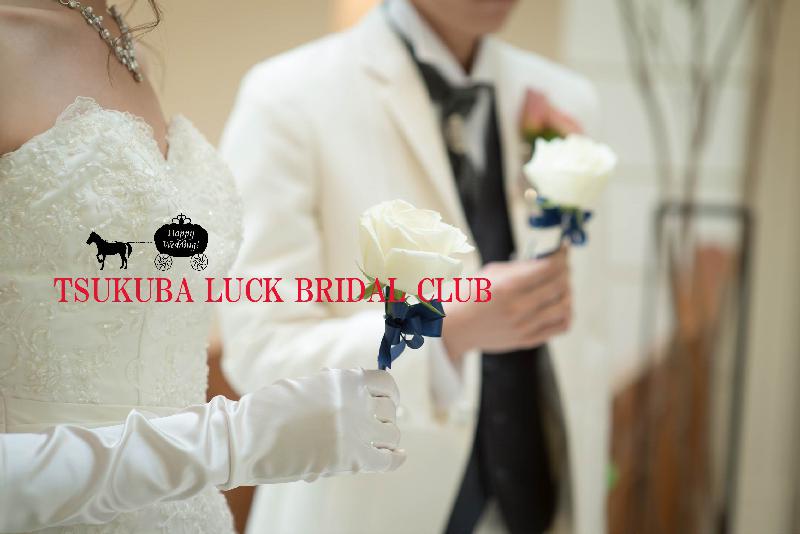 記事画像_つくば市の結婚相談所（LuckBridalClub）