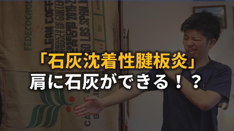 記事画像_石灰による肩の痛みは2週間だけ！？