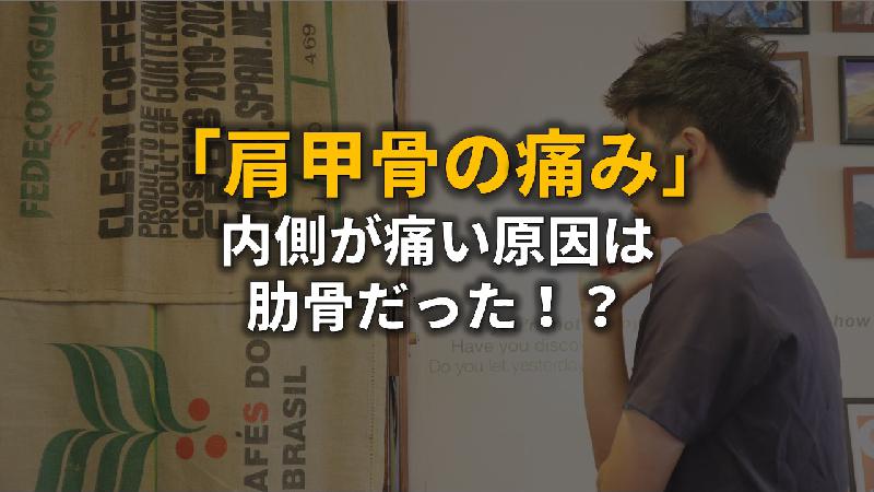 記事画像_【肩甲骨の内側が痛くなってしまう原因は肋骨だった！？】