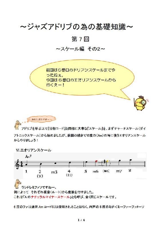 記事画像_ジャズアドリブの為の基礎知識 第7回 スケール編 その2
