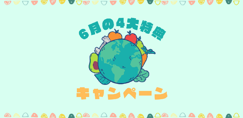 記事画像_【超特典】6/1(水)~ 6月の4大特典キャンペーンご案内!