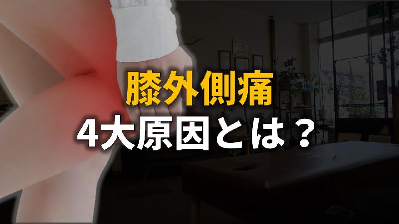 記事画像_日本一よくわかる膝の外側が痛くなる4大原因