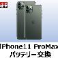 iPhone11ProMaxバッテリー交換