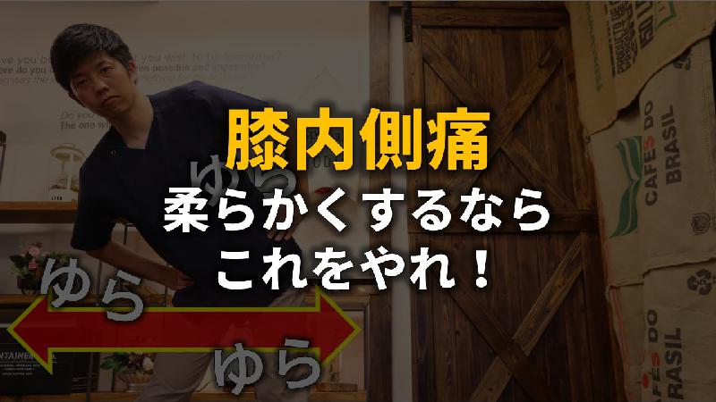 記事画像_膝内側痛撃退の極意！柔らかくしたいならこれをやれ！