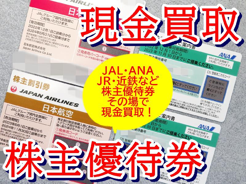 記事画像_ANA・JAL株主優待券のお買取（横浜市都筑区 M様）