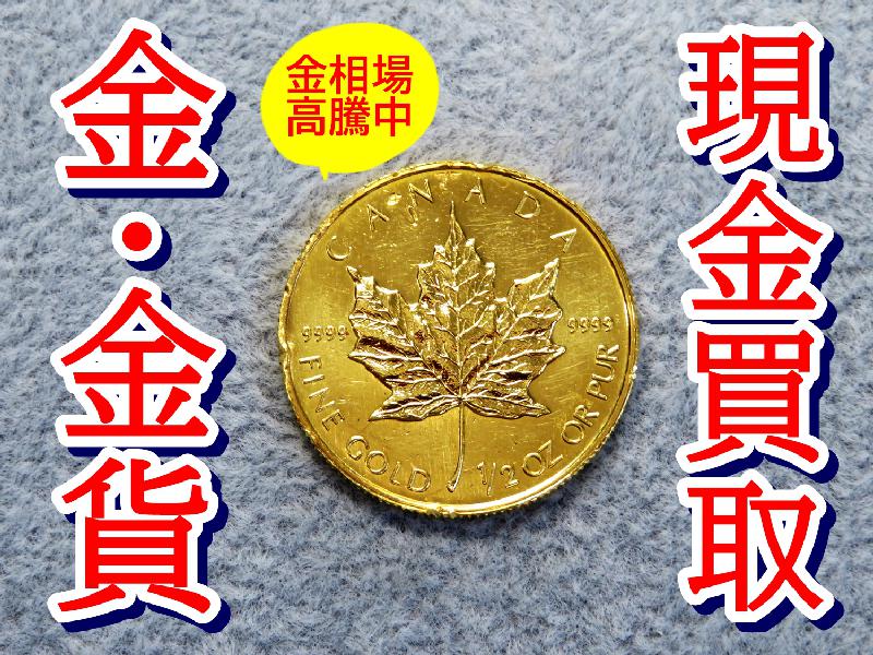 記事画像_貴金属・純金・メイプルリーフ金貨のお買取（横浜市都筑区S様）