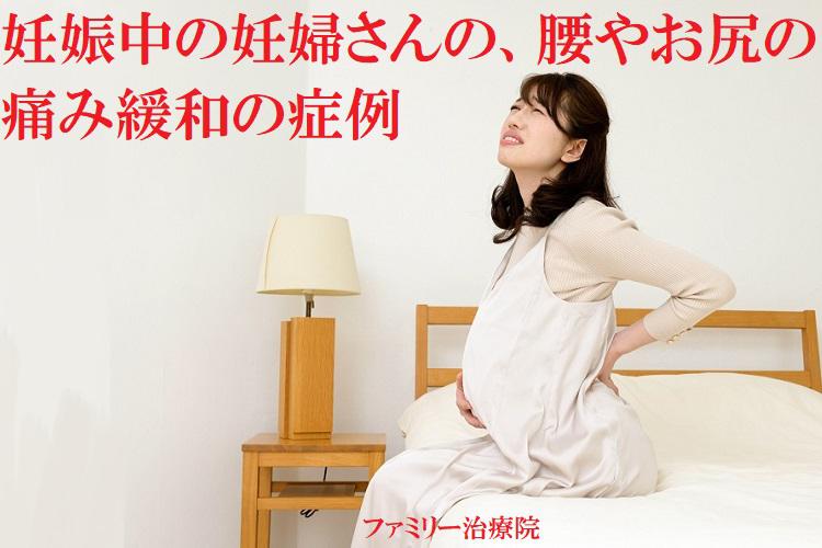 記事画像_症例紹介『妊娠中の妊婦さんの、腰やお尻の痛み緩和の症例』