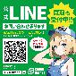 LINE公式アカウント友達募集中！