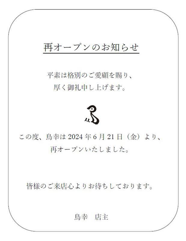 四日市の老舗鳥料理店「鳥幸」が復活！2024年6月21日（土曜日）より再オープンいたしました！投稿写真