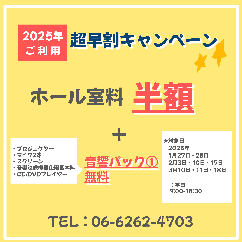 記事画像_イケマンカンファレンスホール超早割キャンペーン