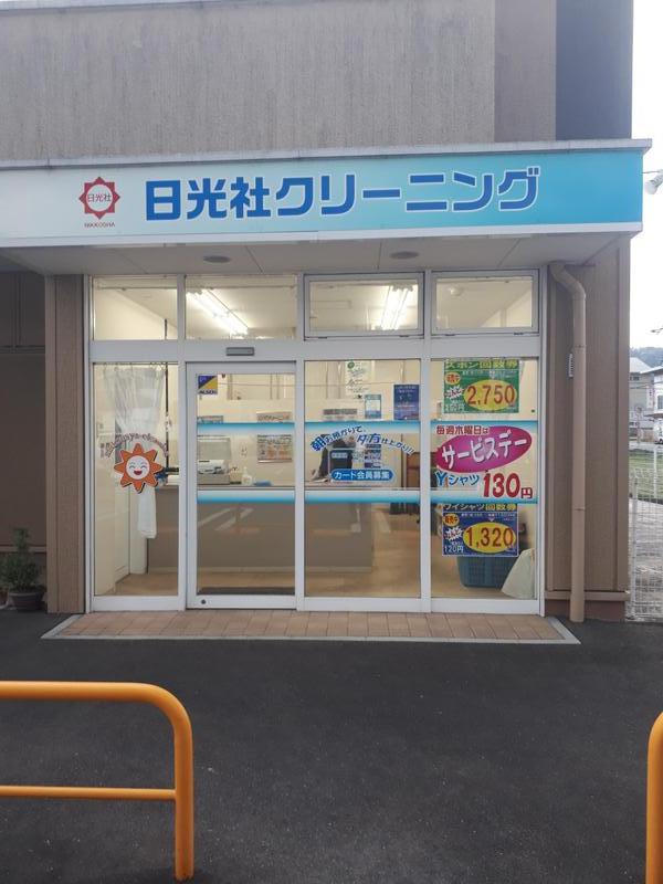 日光社クリーニング フレンド店 PickUp画像