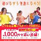 ☆★　3ヶ月間月額1,000円通い放題！11月30日まで！！　★☆