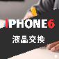 iPhone6 液晶交換