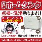 青森市でホームタンク点検・洗浄 承ります
