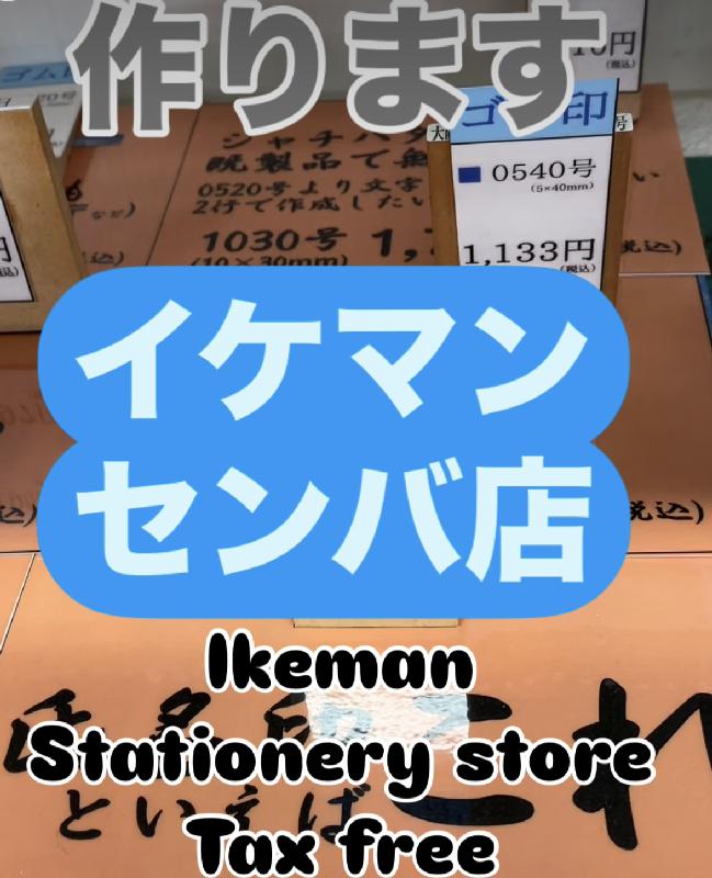 イケマンセンバ店