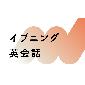 イブニング英会話